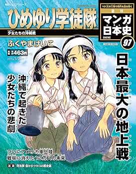 週刊 マンガ日本史 改訂版 2017年 1/29 | ふくやまけいこ |本